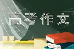 贝林厄姆：完美并不重要 重要的是不断进步 成为榜样是重大的责任